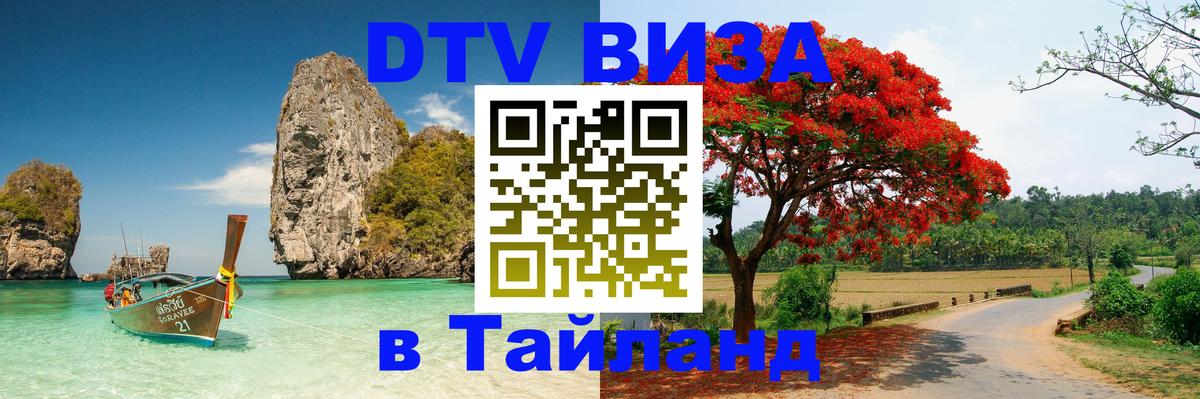 DTV (ДТВ) visa Таиланд Курган 