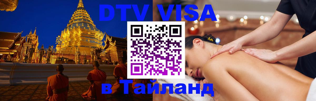 Стоимость и условия DTV визы — оформление в Таиланд под ключ - 21.11.2025 