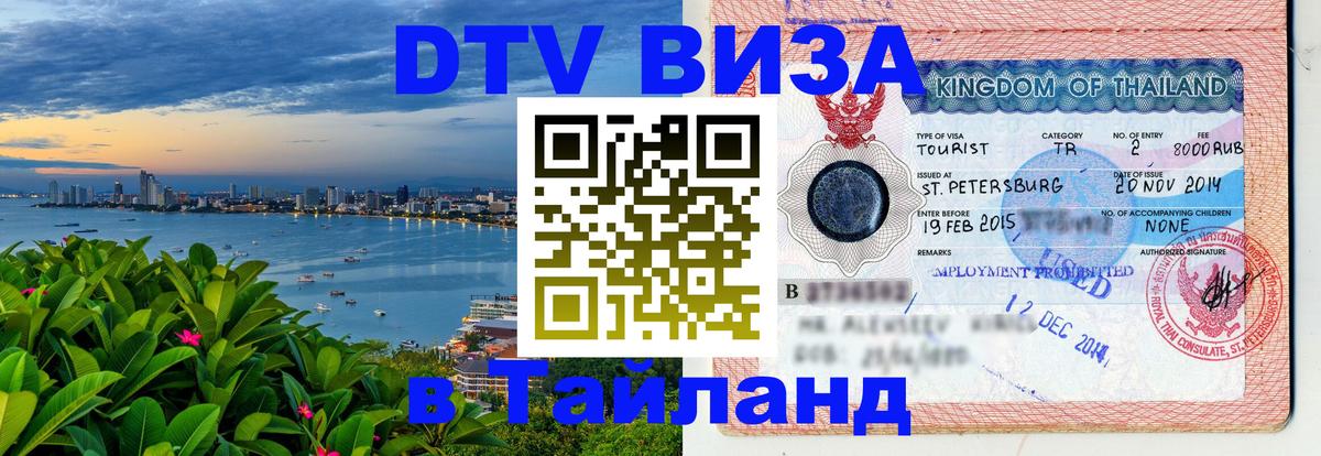 ДТВ виза в Таиланд Курган 